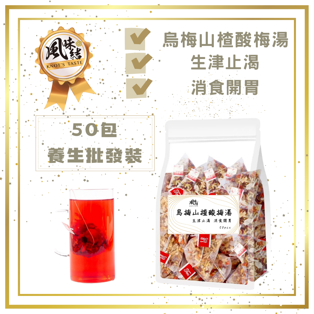 烏梅山楂酸梅湯（50包足料養生批發裝）