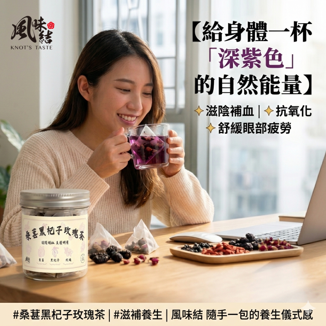 桑葚黑杞子玫瑰茶 （15包足料養生罐裝）