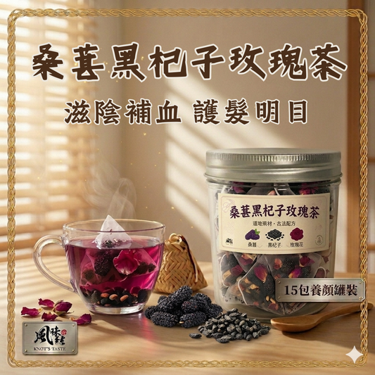 【香港養生】桑葚黑杞子玫瑰茶｜15包足料養生茶包推薦 - 風味結