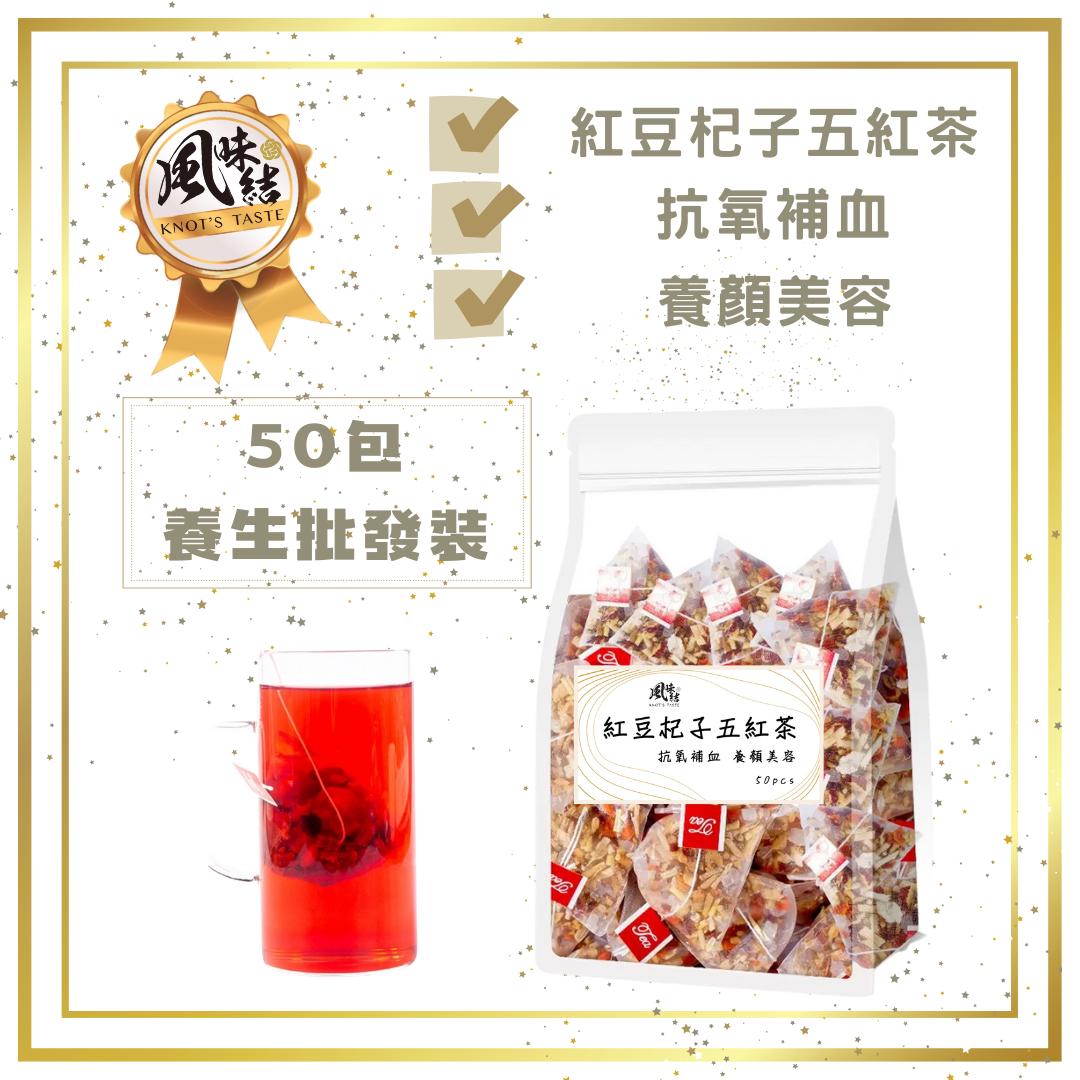 紅豆杞子五紅茶 （50包足料養生批發裝）