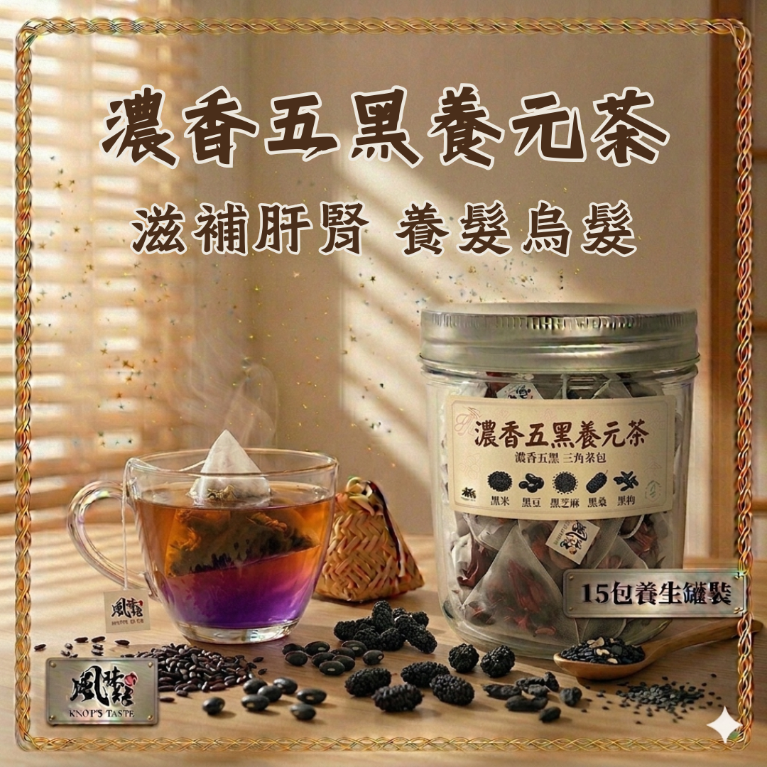 濃香五黑養元茶（15包足料養生罐裝)
