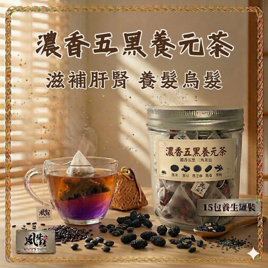 【香港養生】濃香五黑養元茶｜15包足料養生茶包推薦 - 風味結