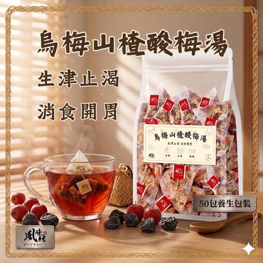 烏梅山楂酸梅湯（50包足料養生批發裝）
