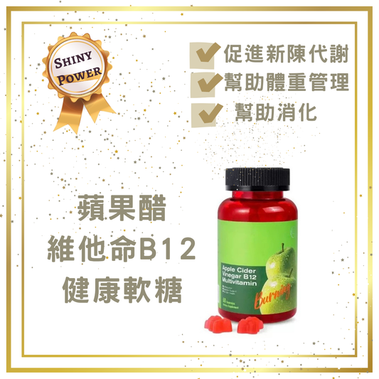 Shiny Power 可愛熊仔蘋果醋維他命B12軟糖