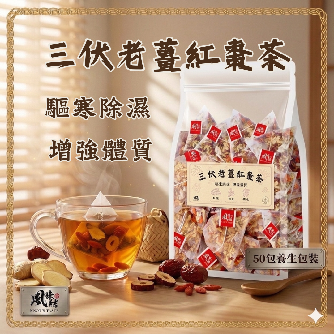 【香港養生】三伏老姜紅棗茶｜50包足料養生茶包推薦 - 風味結