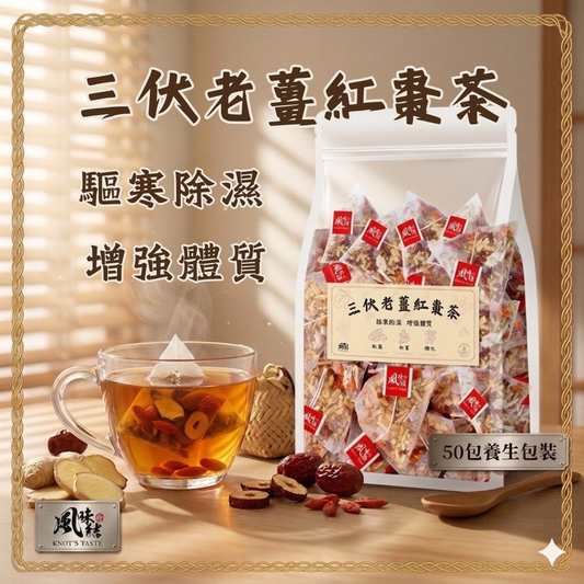 三伏老姜紅棗茶（50包足料養生批發裝）