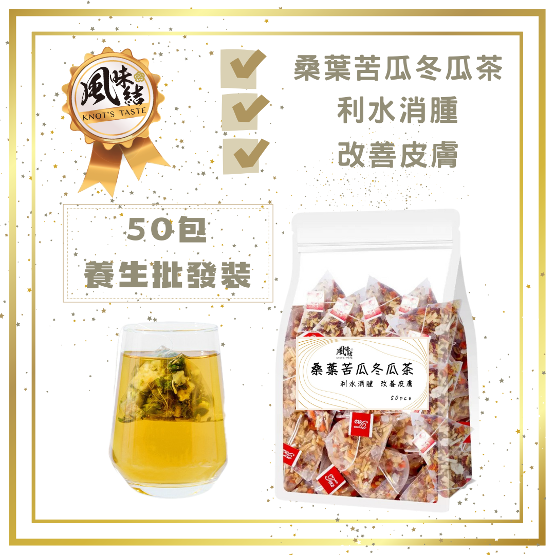 桑葉苦瓜冬瓜茶 （50包足料養生批發裝）