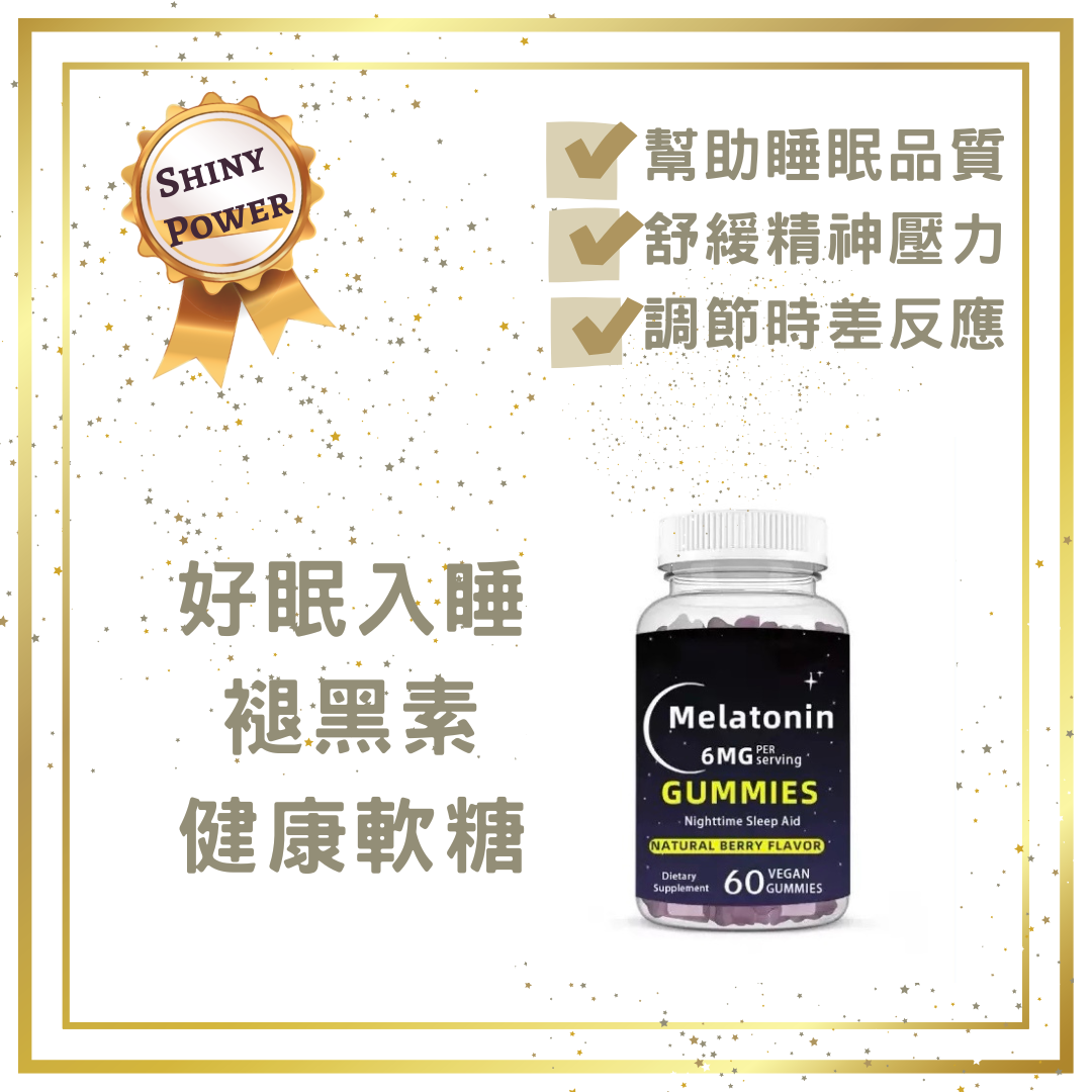 Shiny Power 好眠入睡褪黑素軟糖