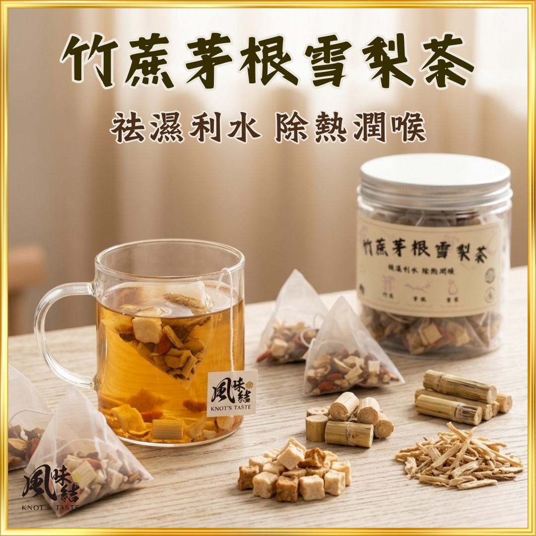 【香港養生】竹蔗茅根雪梨茶｜15包足料養生茶包推薦 - 風味結