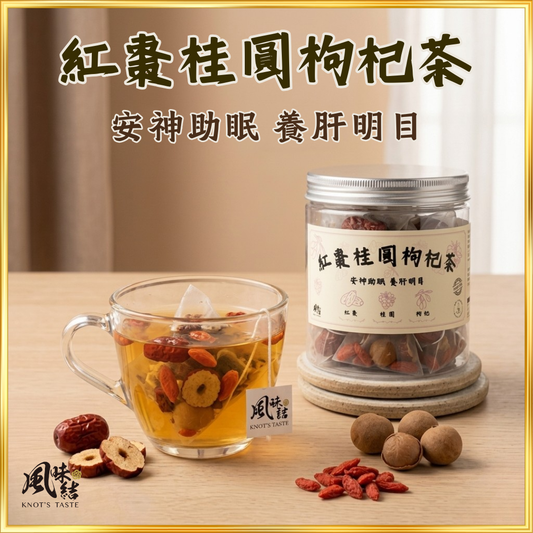 【香港養生】紅棗桂圓枸杞茶｜15包足料養生茶包推薦 - 風味結