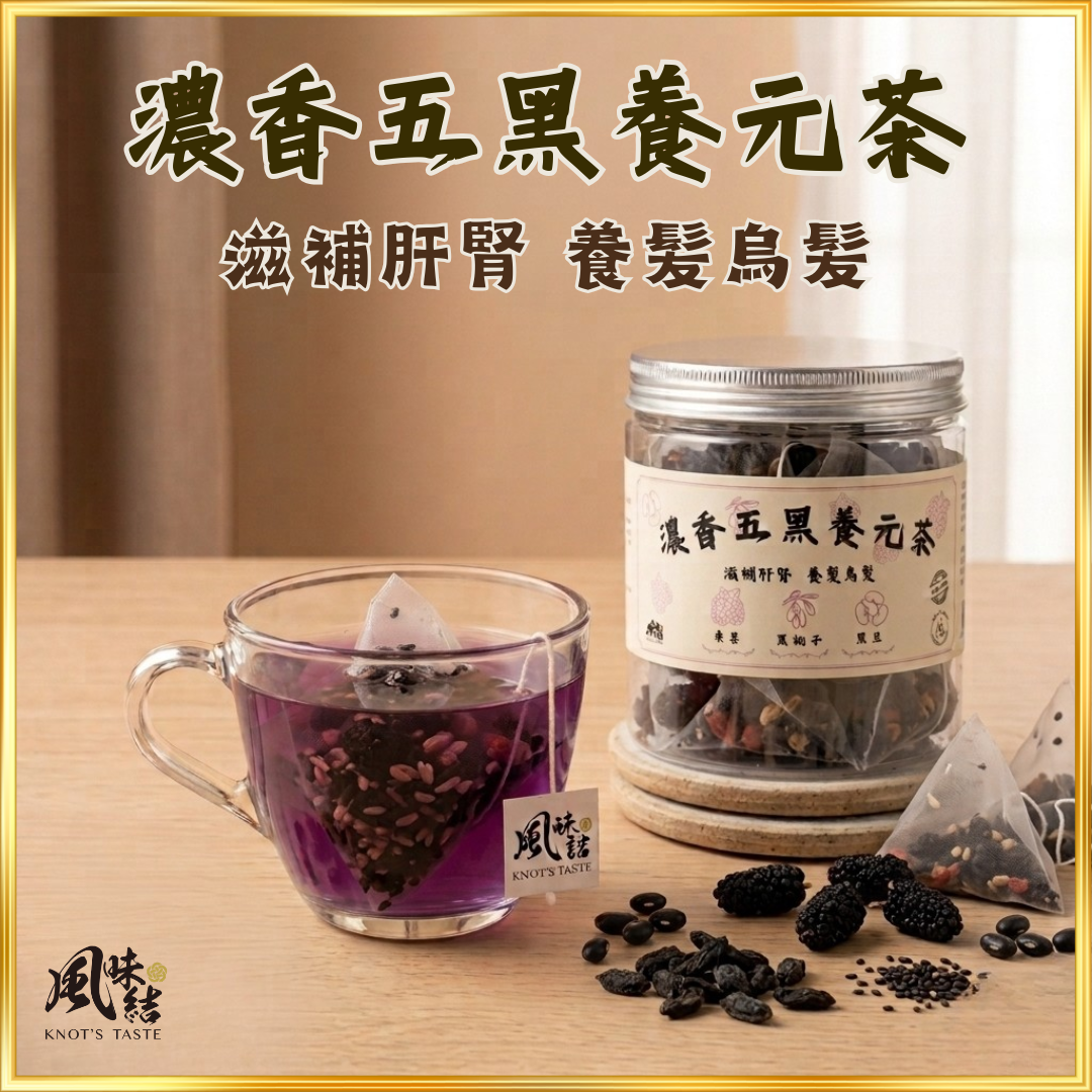 【香港養生】濃香五黑養元茶｜15包足料養生茶包推薦 - 風味結