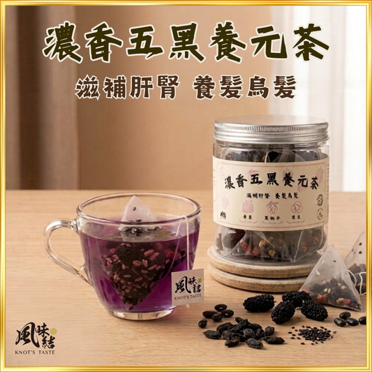 【香港養生】濃香五黑養元茶｜15包足料養生茶包推薦 - 風味結