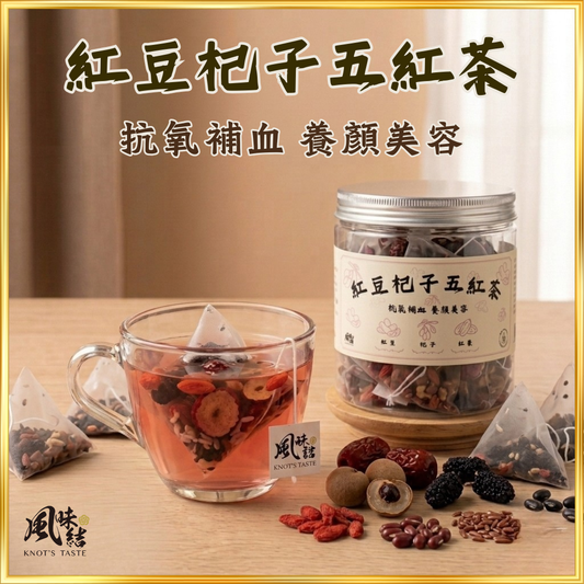 【香港養生】紅豆杞子五紅茶｜15包足料養生茶包推薦 - 風味結