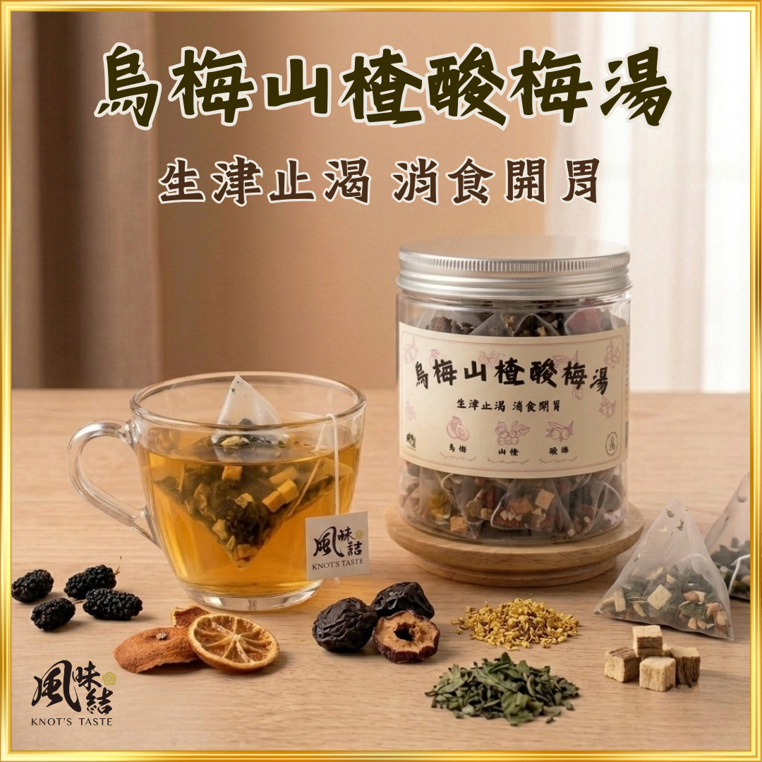 【香港養生】烏梅山楂酸梅湯 ｜15包足料養生茶包推薦 - 風味結