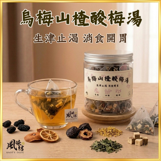 【香港養生】烏梅山楂酸梅湯 ｜15包足料養生茶包推薦 - 風味結