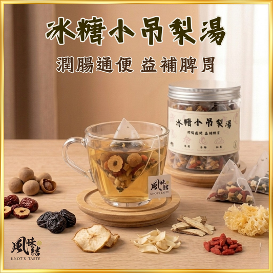 【香港養生】冰糖小吊梨湯｜15包足料養生茶包推薦 - 風味結