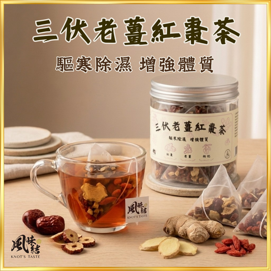 【香港養生】三伏老姜紅棗茶｜15包足料養生茶包推薦 - 風味結