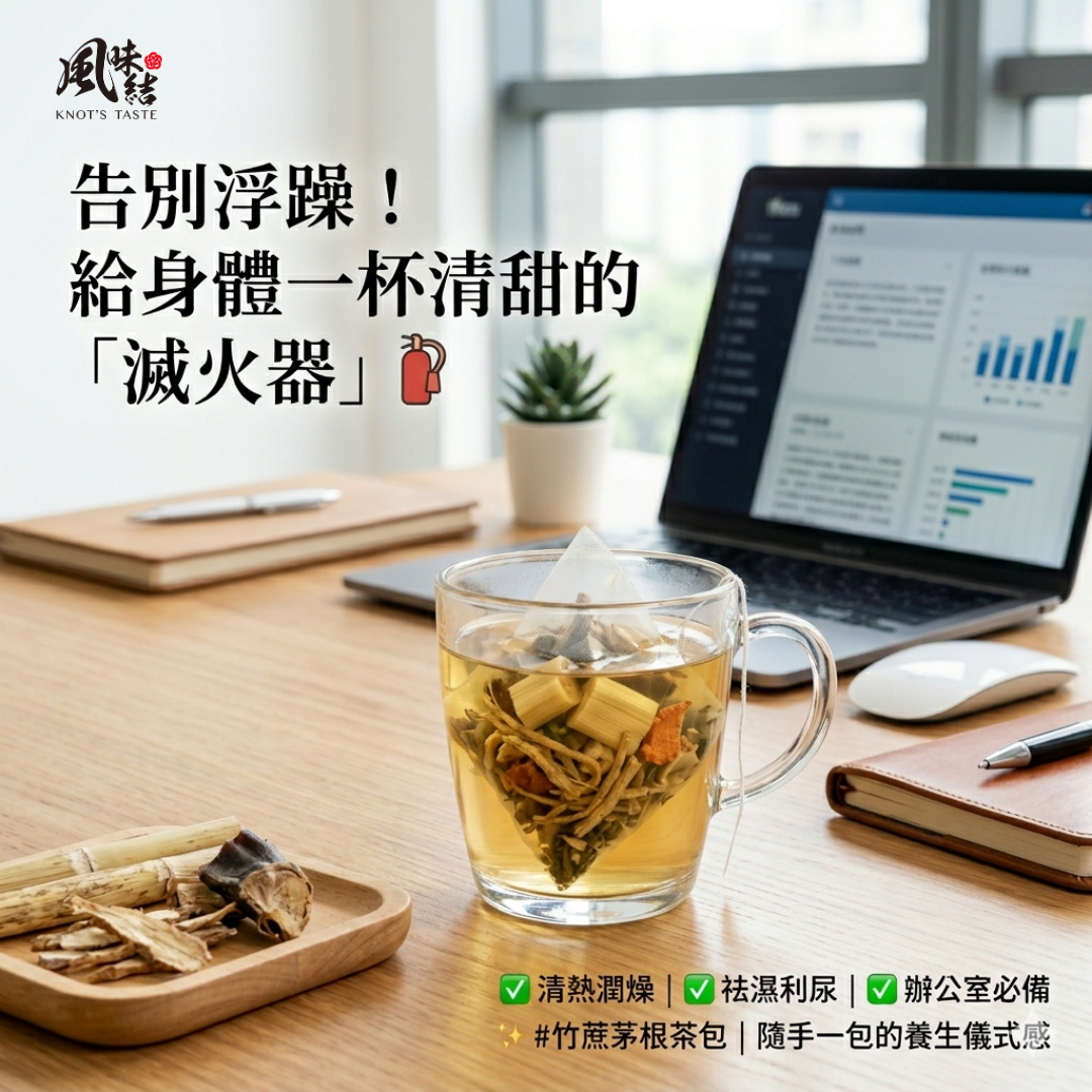 【香港養生】竹蔗茅根雪梨茶｜50包足料養生茶包推薦 - 風味結
