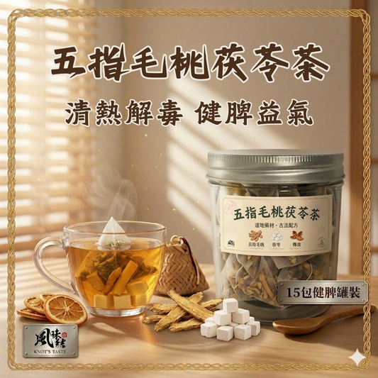 【香港養生】五指毛桃茯苓茶｜15包足料養生茶包推薦 - 風味結
