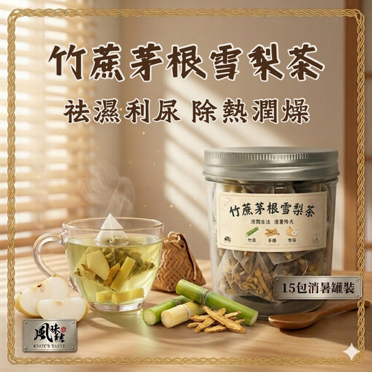 【香港養生】竹蔗茅根雪梨茶｜15包足料養生茶包推薦 - 風味結
