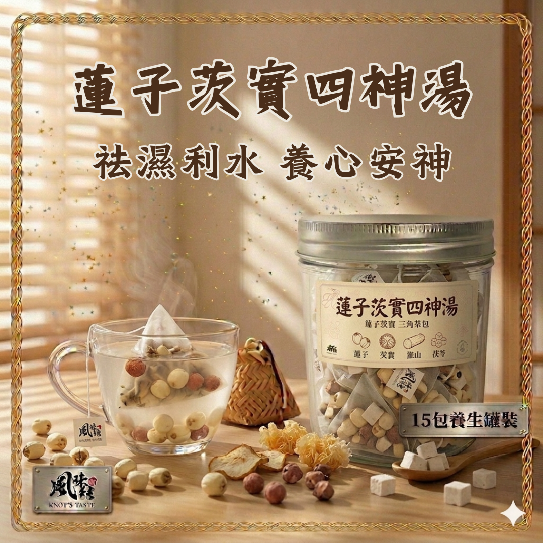 蓮子茨實四神湯 （15包足料養生罐裝）