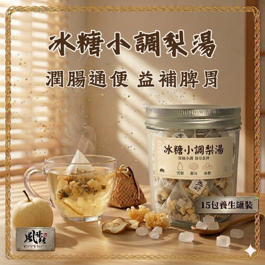 冰糖小吊梨湯 （15包足料養生罐裝）