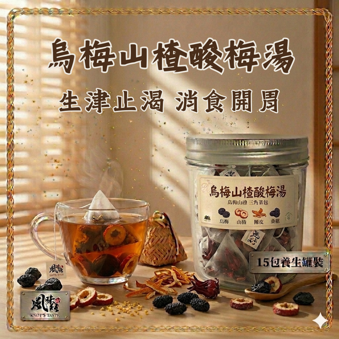 烏梅山楂酸梅湯 （15包足料養生罐裝）