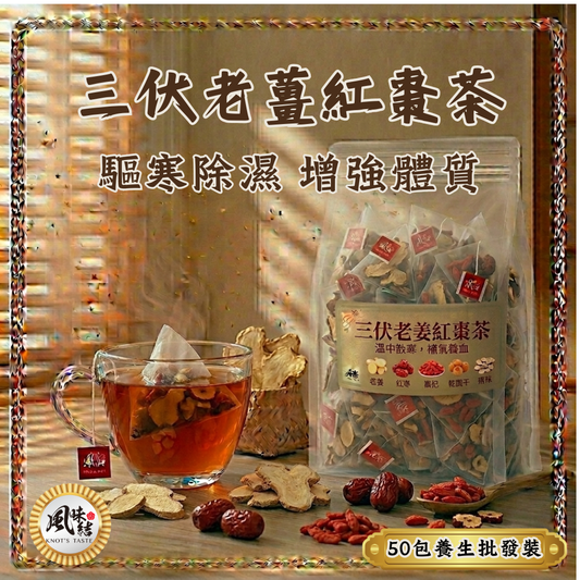 三伏老姜紅棗茶（50包足料養生批發裝）