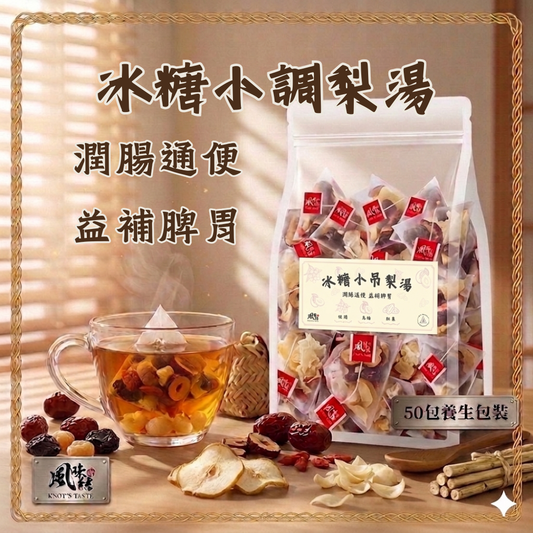 冰糖小吊梨湯 （50包足料養生批發裝）