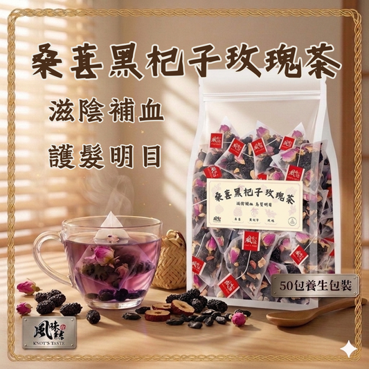 桑葚黑杞子玫瑰茶（50包足料養生批發裝）