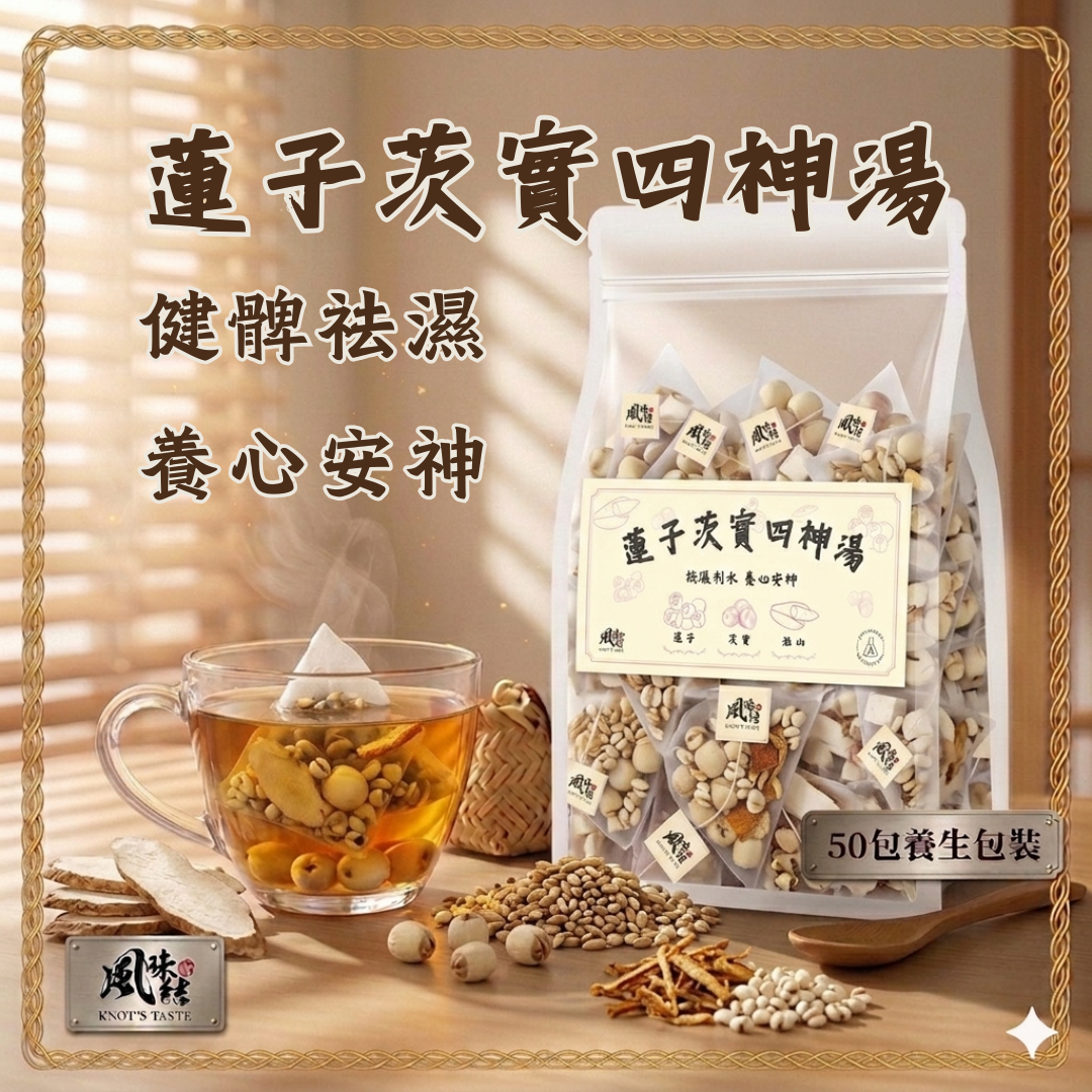 【香港養生】蓮子茨實四神湯｜50包足料養生茶包推薦 - 風味結