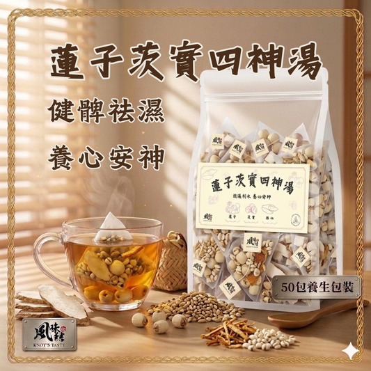 蓮子茨實四神湯（50包足料養生批發裝）