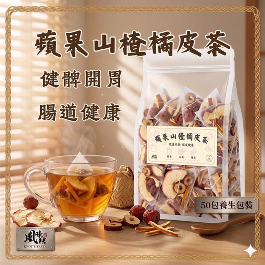 蘋果山楂橘皮茶 （50包足料養生批發裝）