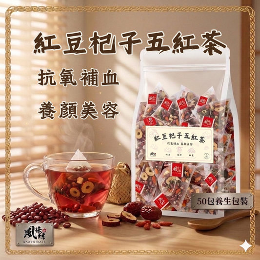 紅豆杞子五紅茶 （50包足料養生批發裝）