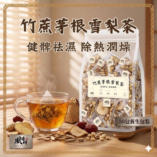 竹蔗茅根雪梨茶（50包足料養生批發裝）
