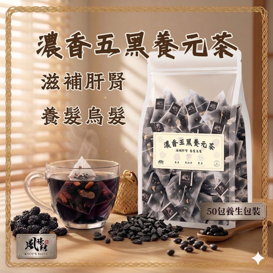 濃香五黑養元茶（50包足料養生批發裝)