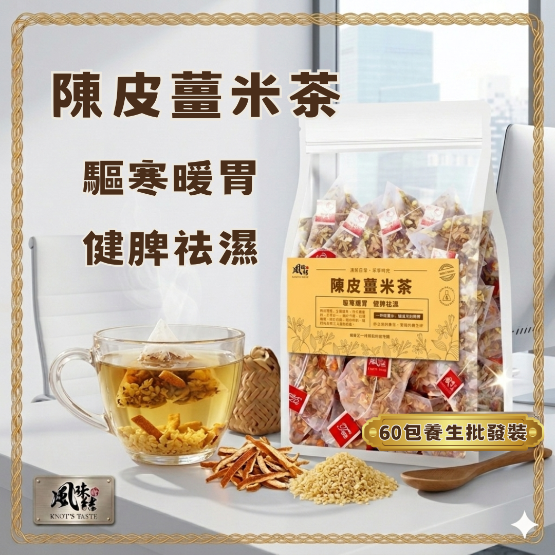 陳皮薑米茶（60包足料養生批發裝)