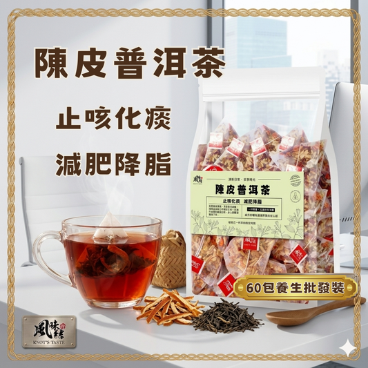 陳皮普洱茶（60包足料養生批發裝)