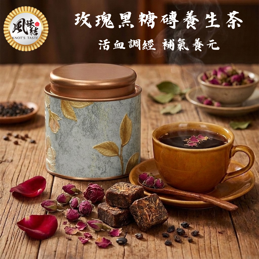 玫瑰黑糖磚養生茶（15入）