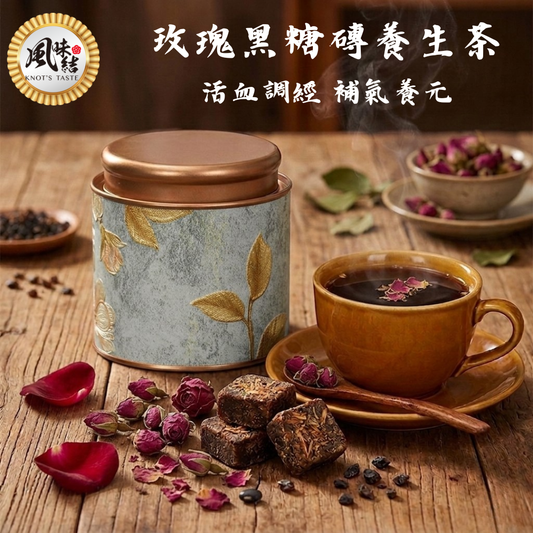玫瑰黑糖磚養生茶（15入）