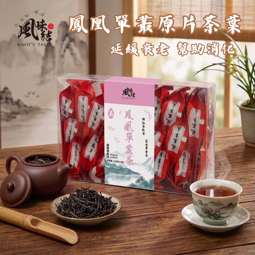 【風味結】鳳凰單叢茶｜馥郁花果香・久泡不澀・精緻茶飲 (20入裝)