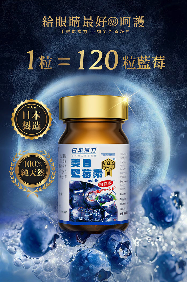 日本命力 - 美目藍莓素 （60粒裝）<$388盒起>