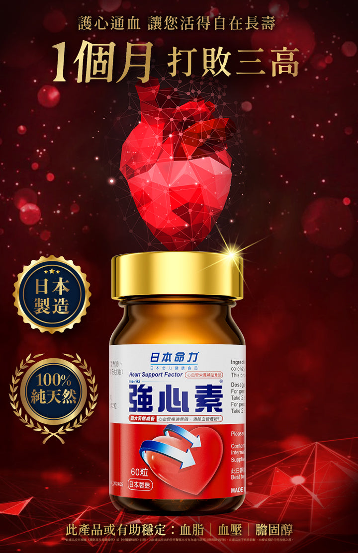 日本命力 - 強心素 (60粒裝）<$388盒起>