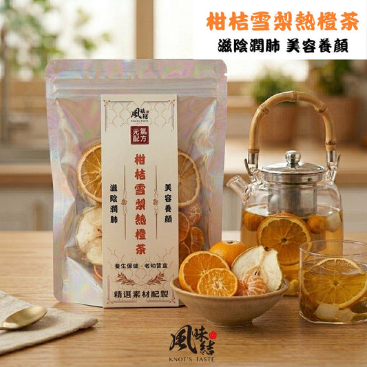 【風味結】柑桔雪梨熱橙茶｜潤喉護嗓・豐富維生素・天然果香熱飲 (6入裝)
