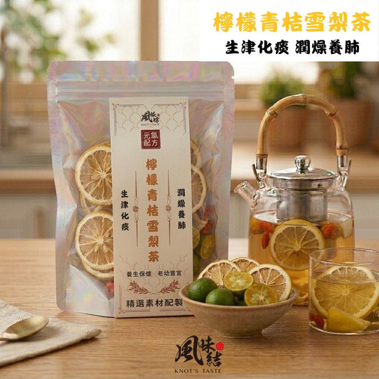 【風味結】檸檬青桔雪梨茶｜清爽滋潤・潤喉護嗓・天然果乾茶包 (6入裝)