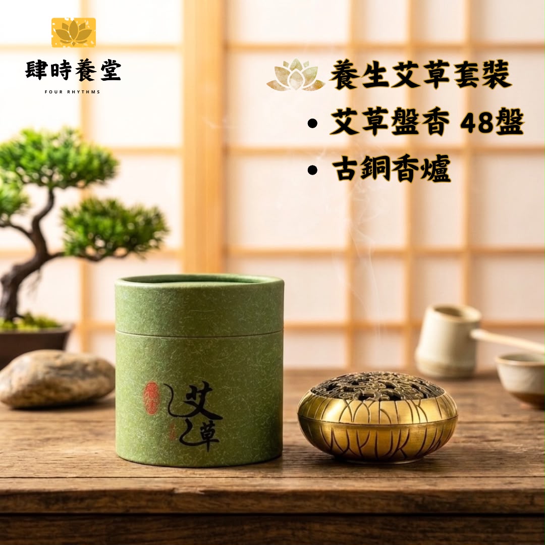 🌿 肆時養堂 - 養生艾草套裝 (天然艾草盤香 48盤 + 復古古銅香爐) 💨