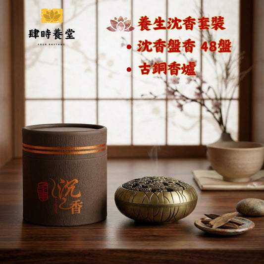 肆時養堂 - 養生沈香套裝 (天然沈香盤香 48盤 + 復古古銅合金香爐) 💨