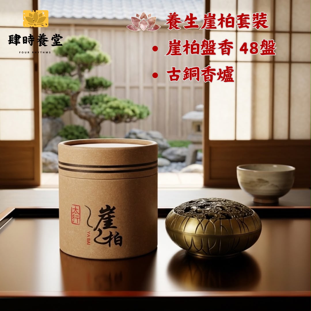 🌲 肆時養堂 - 養生崖柏套裝 (天然崖柏盤香 48盤 + 復古古銅合金香爐) 💨