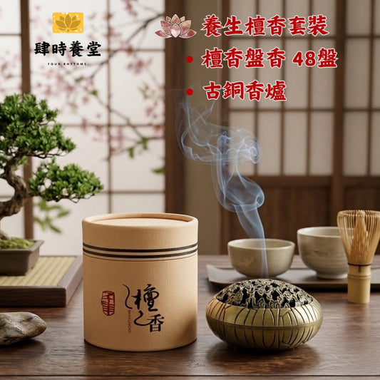 🪵 肆時養堂 - 養生檀香套裝 (天然檀香盤香 48盤 + 復古古銅香爐) 💨