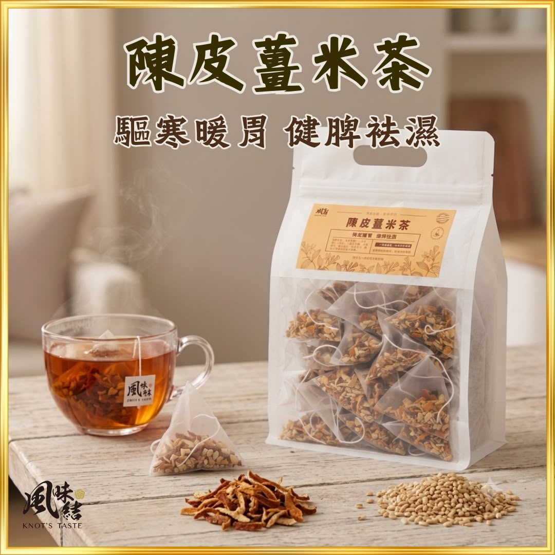 【香港養生】陳皮薑米茶｜60包足料養生茶包推薦 - 風味結